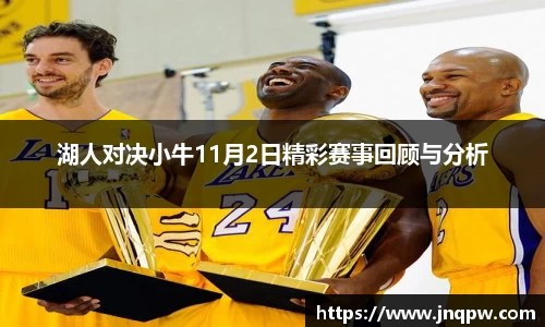 湖人对决小牛11月2日精彩赛事回顾与分析