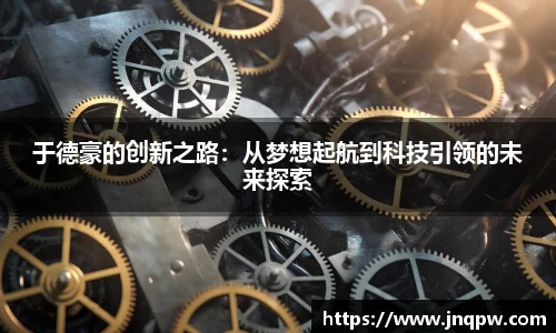 于德豪的创新之路：从梦想起航到科技引领的未来探索
