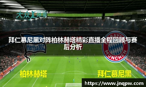 拜仁慕尼黑对阵柏林赫塔精彩直播全程回顾与赛后分析