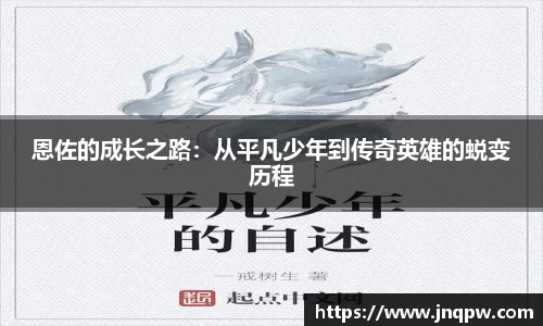 恩佐的成长之路：从平凡少年到传奇英雄的蜕变历程