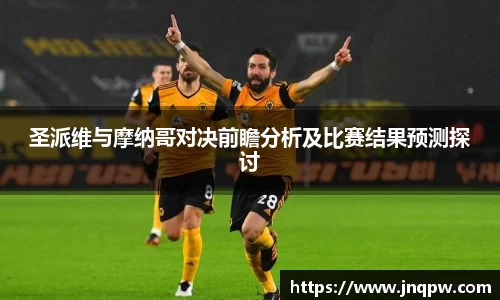 圣派维与摩纳哥对决前瞻分析及比赛结果预测探讨