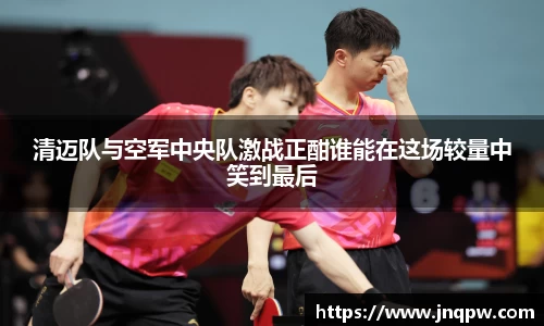 清迈队与空军中央队激战正酣谁能在这场较量中笑到最后
