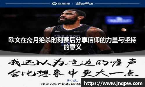 欧文在斋月绝杀时刻赛后分享信仰的力量与坚持的意义