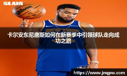 卡尔安东尼唐斯如何在新赛季中引领球队走向成功之路
