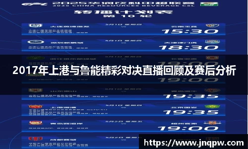 2017年上港与鲁能精彩对决直播回顾及赛后分析