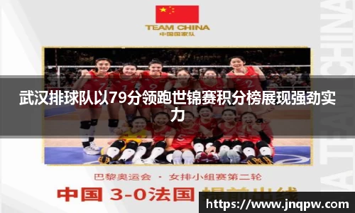 武汉排球队以79分领跑世锦赛积分榜展现强劲实力