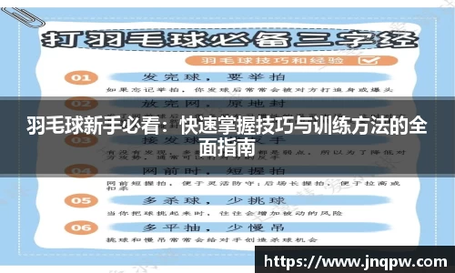羽毛球新手必看：快速掌握技巧与训练方法的全面指南