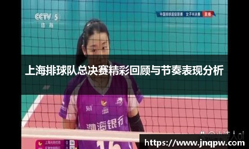 上海排球队总决赛精彩回顾与节奏表现分析
