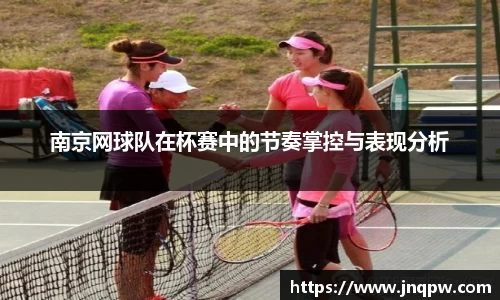 南京网球队在杯赛中的节奏掌控与表现分析