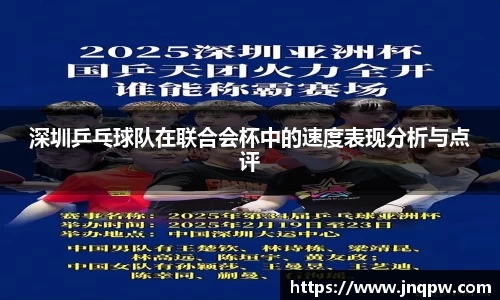深圳乒乓球队在联合会杯中的速度表现分析与点评
