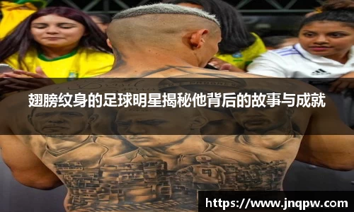 翅膀纹身的足球明星揭秘他背后的故事与成就
