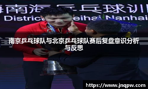 南京乒乓球队与北京乒乓球队赛后复盘意识分析与反思
