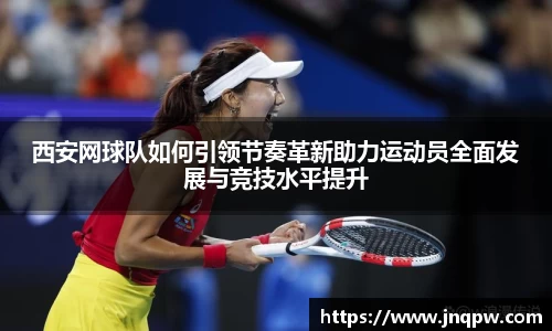 西安网球队如何引领节奏革新助力运动员全面发展与竞技水平提升