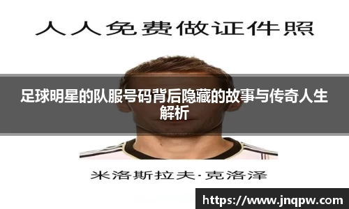 足球明星的队服号码背后隐藏的故事与传奇人生解析