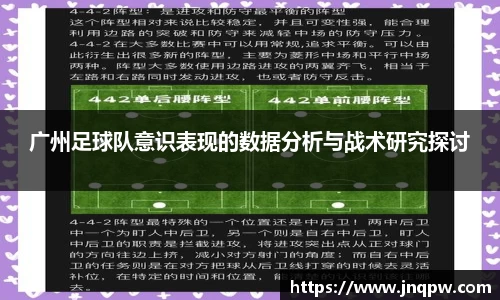 广州足球队意识表现的数据分析与战术研究探讨