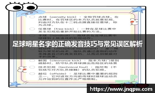 足球明星名字的正确发音技巧与常见误区解析