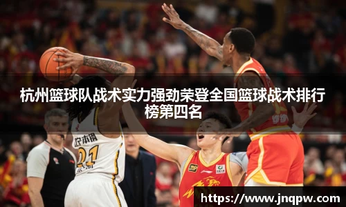 杭州篮球队战术实力强劲荣登全国篮球战术排行榜第四名
