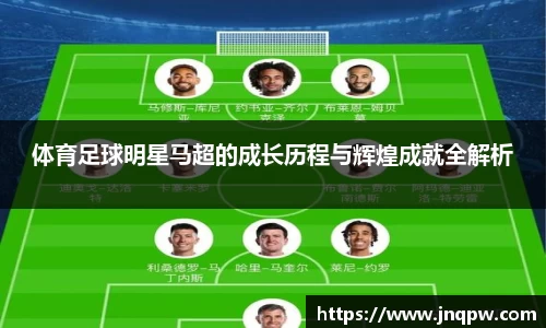 体育足球明星马超的成长历程与辉煌成就全解析