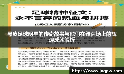 黑皮足球明星的传奇故事与他们在绿茵场上的辉煌成就解析