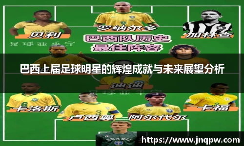 巴西上届足球明星的辉煌成就与未来展望分析