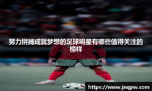 努力拼搏成就梦想的足球明星有哪些值得关注的榜样
